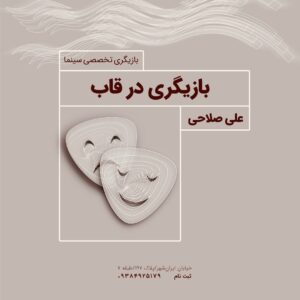 بازیگری در قاب