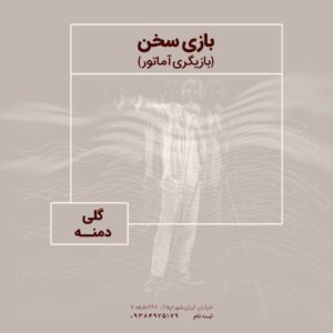 بازی‌سخن (بازیگری آماتور)