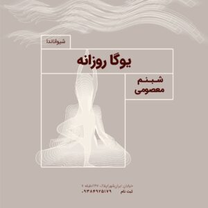 یوگا روزانه
