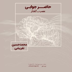 حاضرجوابی