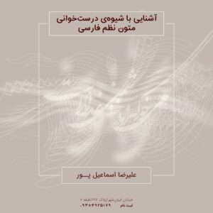 آشنایی با شیوه‌ی درست‌خوانی متون نظم فارسی