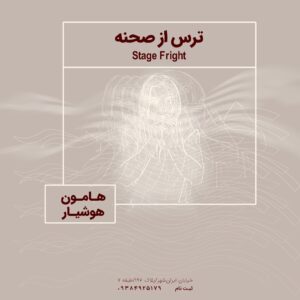 ترس صحنه